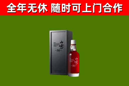 振兴烟酒回收50年山崎洋酒.jpg